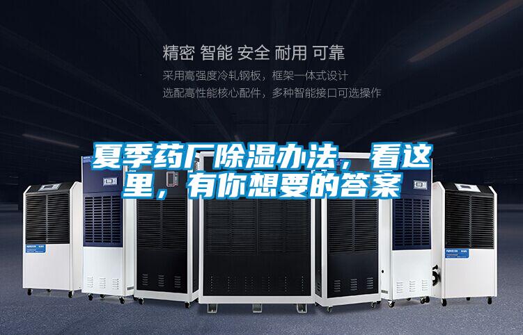 夏季藥廠除濕辦法，看這里，有你想要的答案