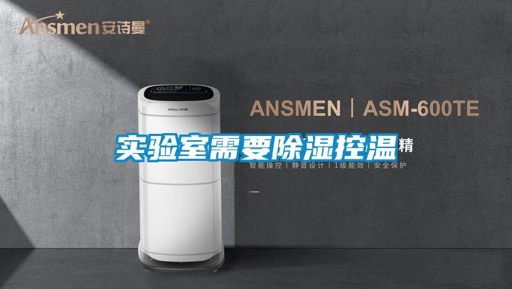 實(shí)驗(yàn)室需要除濕控溫