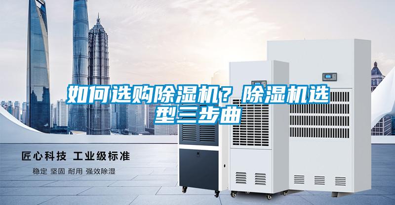 如何選購除濕機？除濕機選型三步曲