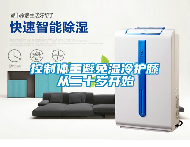 控制體重避免濕冷護(hù)膝從二十歲開(kāi)始
