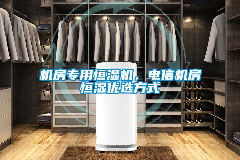 機房專用恒濕機，電信機房恒濕優(yōu)選方式