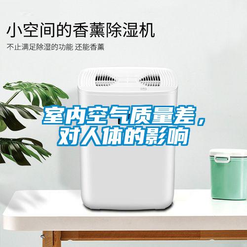室內(nèi)空氣質(zhì)量差，對人體的影響