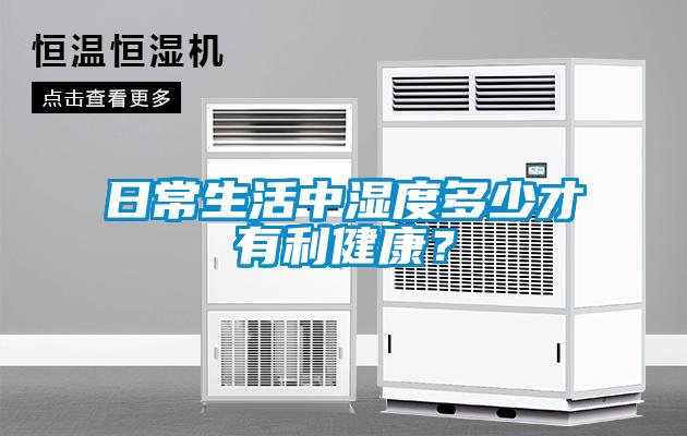 日常生活中濕度多少才有利健康？