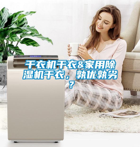 干衣機干衣&家用除濕機干衣，孰優孰劣？