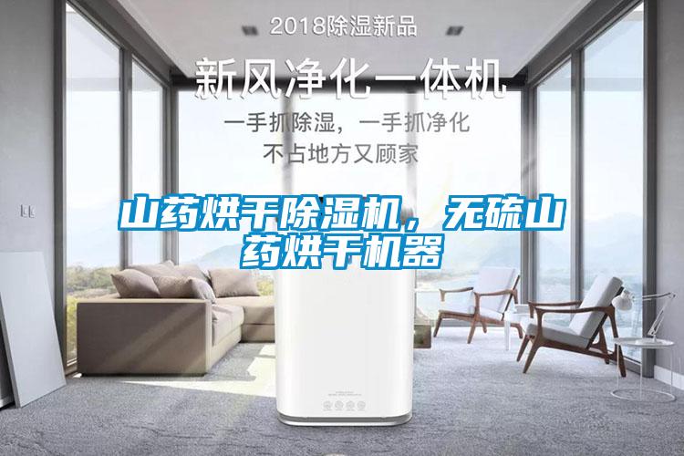 山藥烘干除濕機，無硫山藥烘干機器