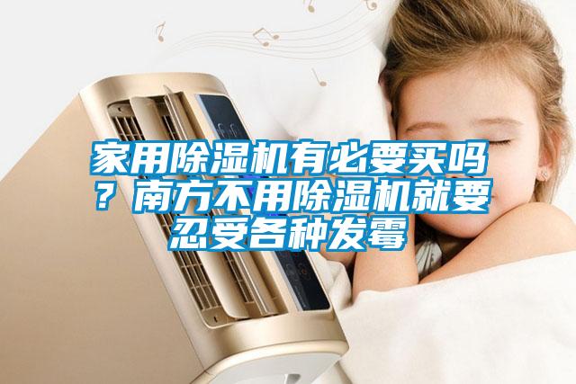 家用除濕機有必要買嗎？南方不用除濕機就要忍受各種發(fā)霉