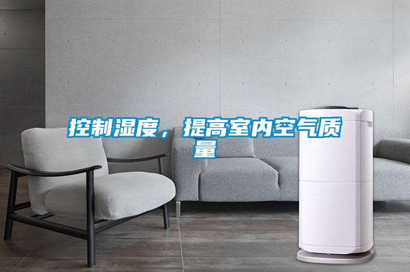 控制濕度，提高室內空氣質量