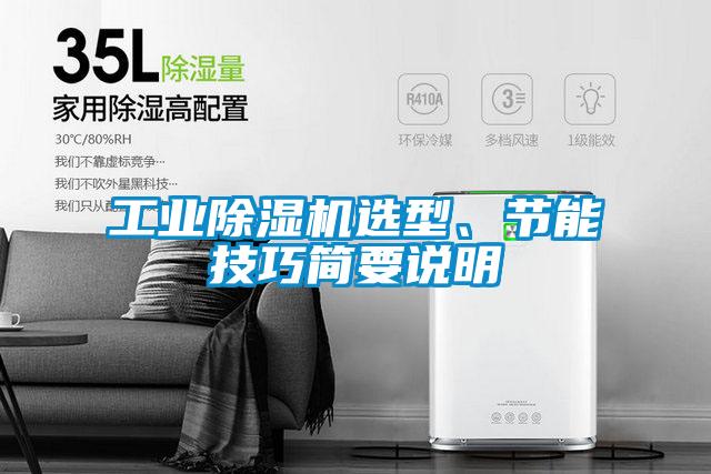 工業(yè)除濕機選型、節(jié)能技巧簡要說明