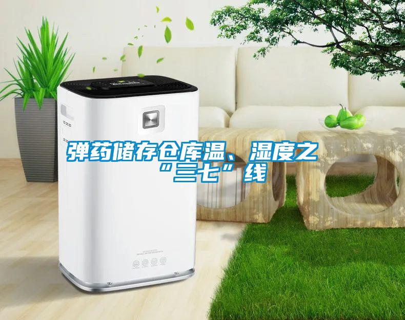 彈藥儲存倉庫溫、濕度之“三七”線