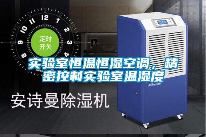 實驗室恒溫恒濕空調，精密控制實驗室溫濕度