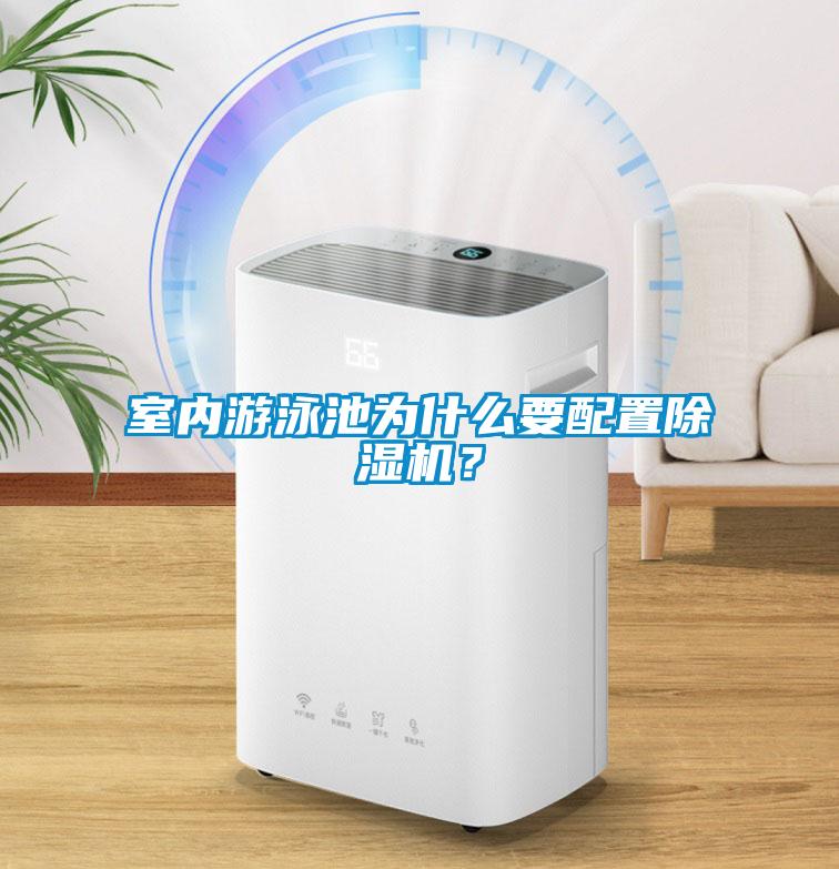 室內游泳池為什么要配置除濕機？