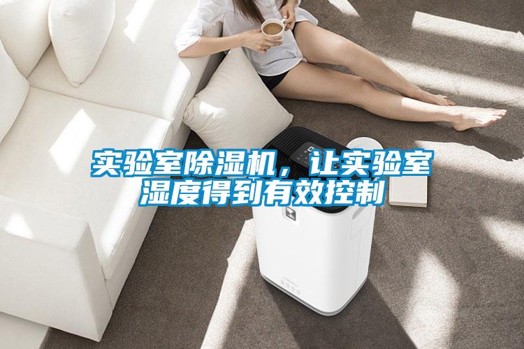 實(shí)驗(yàn)室除濕機(jī)，讓實(shí)驗(yàn)室濕度得到有效控制