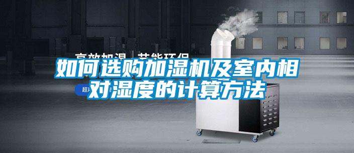 如何選購加濕機(jī)及室內(nèi)相對(duì)濕度的計(jì)算方法