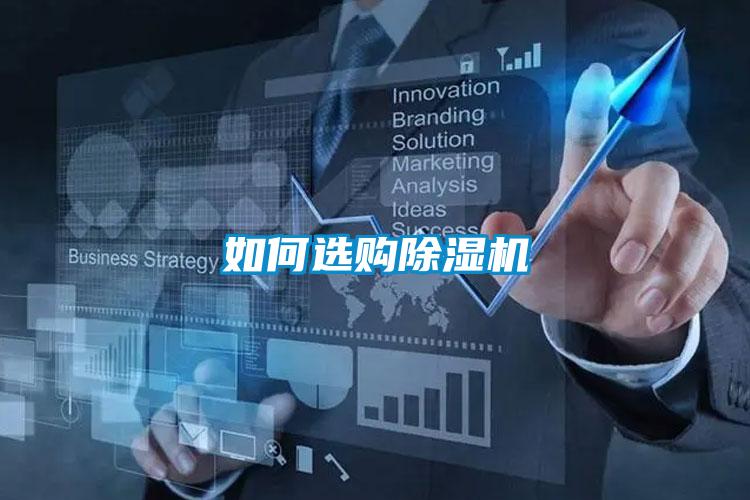 如何選購(gòu)除濕機(jī)