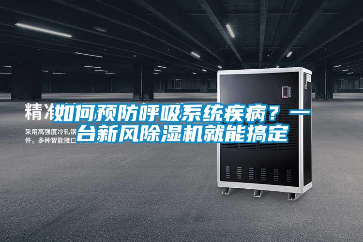 如何預防呼吸系統疾病？一臺新風除濕機就能搞定