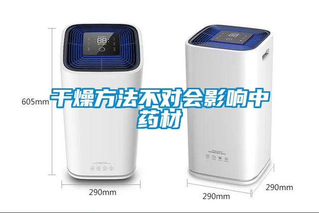 干燥方法不對(duì)會(huì)影響中藥材