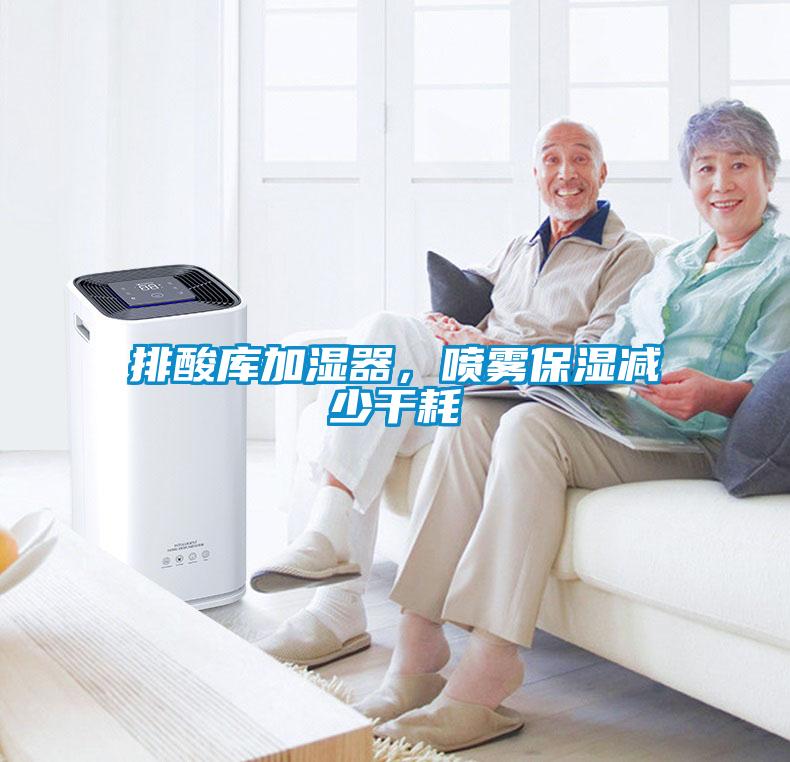 排酸庫加濕器，噴霧保濕減少干耗