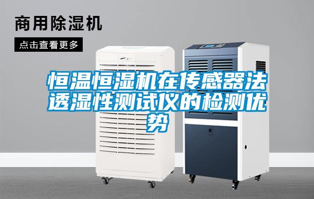 恒溫恒濕機(jī)在傳感器法透濕性測(cè)試儀的檢測(cè)優(yōu)勢(shì)
