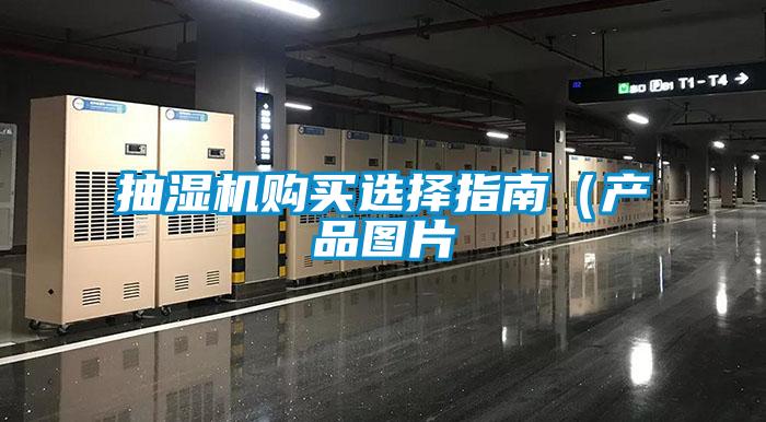 抽濕機(jī)購(gòu)買選擇指南（產(chǎn)品圖片