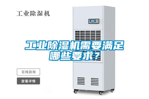 工業(yè)除濕機需要滿足哪些要求？