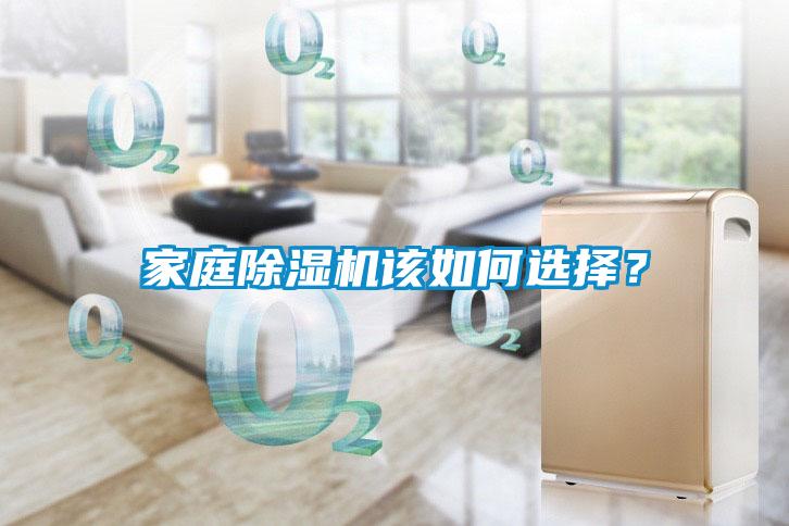 家庭除濕機(jī)該如何選擇？