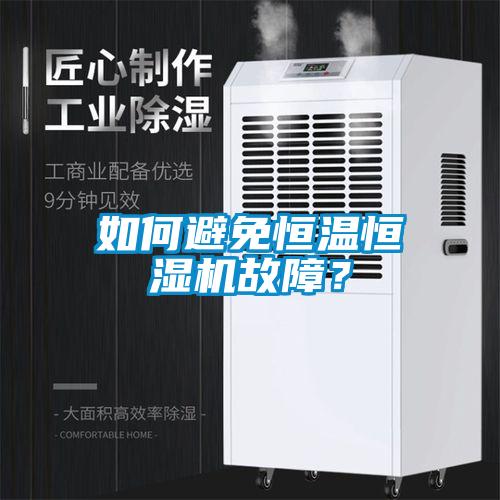 如何避免恒溫恒濕機故障？