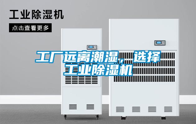 工廠遠離潮濕，選擇工業除濕機