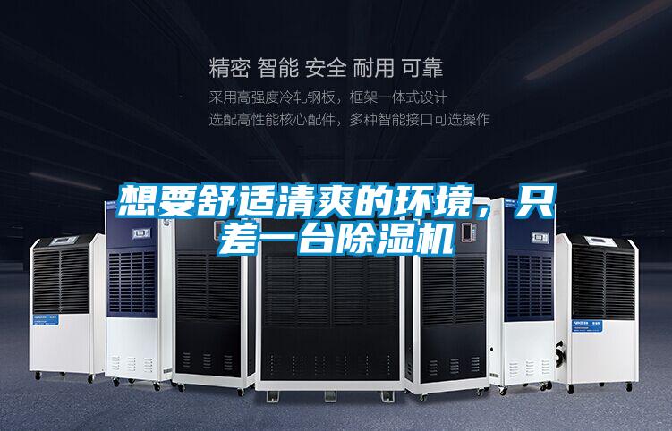想要舒適清爽的環(huán)境，只差一臺除濕機