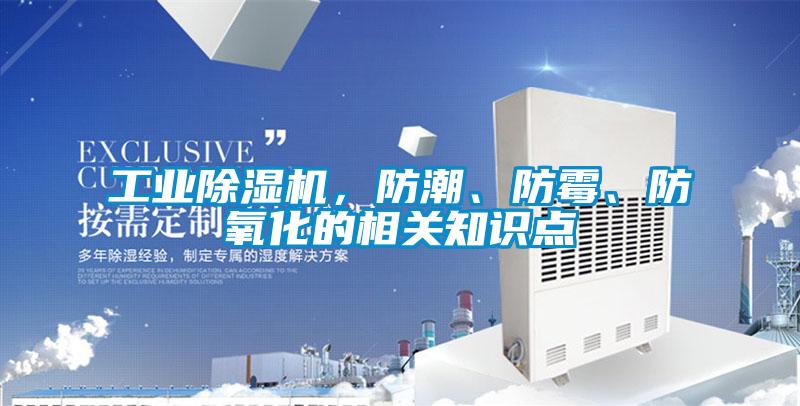 工業除濕機，防潮、防霉、防氧化的相關知識點