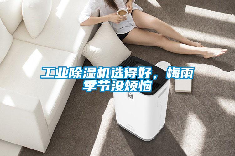 工業(yè)除濕機(jī)選得好，梅雨季節(jié)沒煩惱