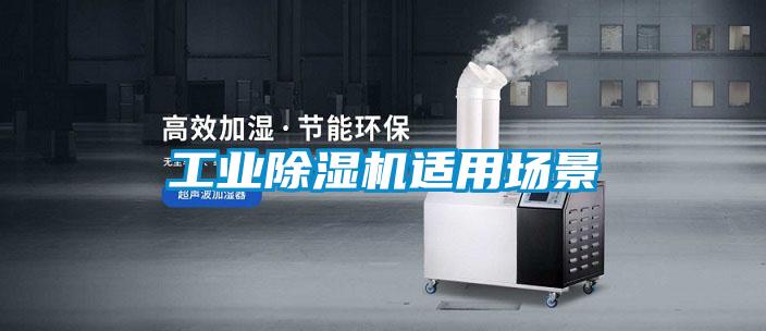 工業(yè)除濕機(jī)適用場(chǎng)景