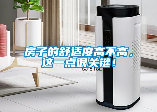 房子的舒適度高不高，這一點很關(guān)鍵！
