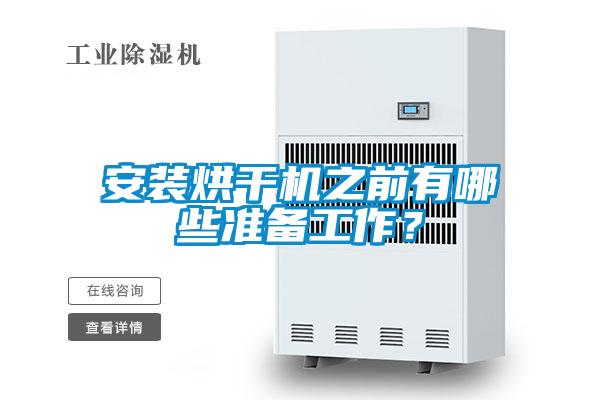 安裝烘干機之前有哪些準備工作？