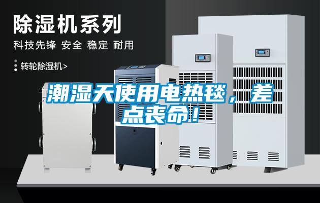 潮濕天使用電熱毯，差點喪命！