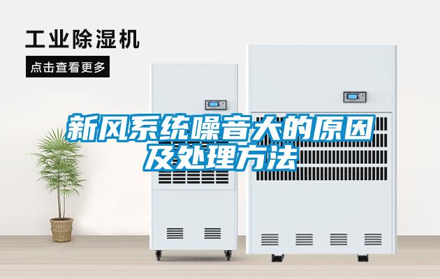 新風系統(tǒng)噪音大的原因及處理方法