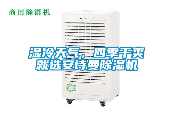 濕冷天氣，四季干爽就選安詩曼除濕機