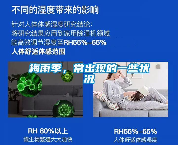 梅雨季，常出現(xiàn)的一些狀況