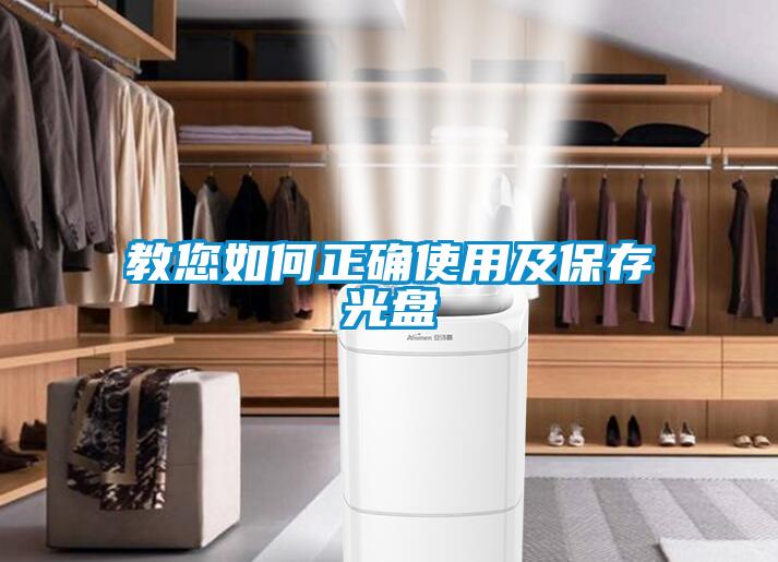 教您如何正確使用及保存光盤(pán)