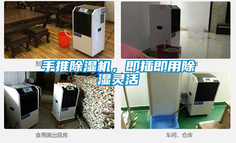 手推除濕機，即插即用除濕靈活