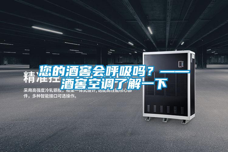 您的酒窖會呼吸嗎？——酒窖空調(diào)了解一下