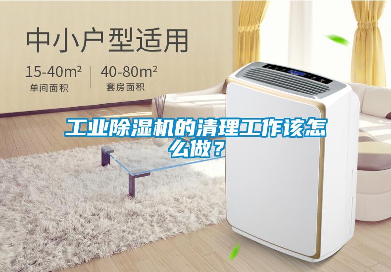 工業除濕機的清理工作該怎么做？