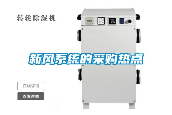 新風(fēng)系統(tǒng)的采購熱點
