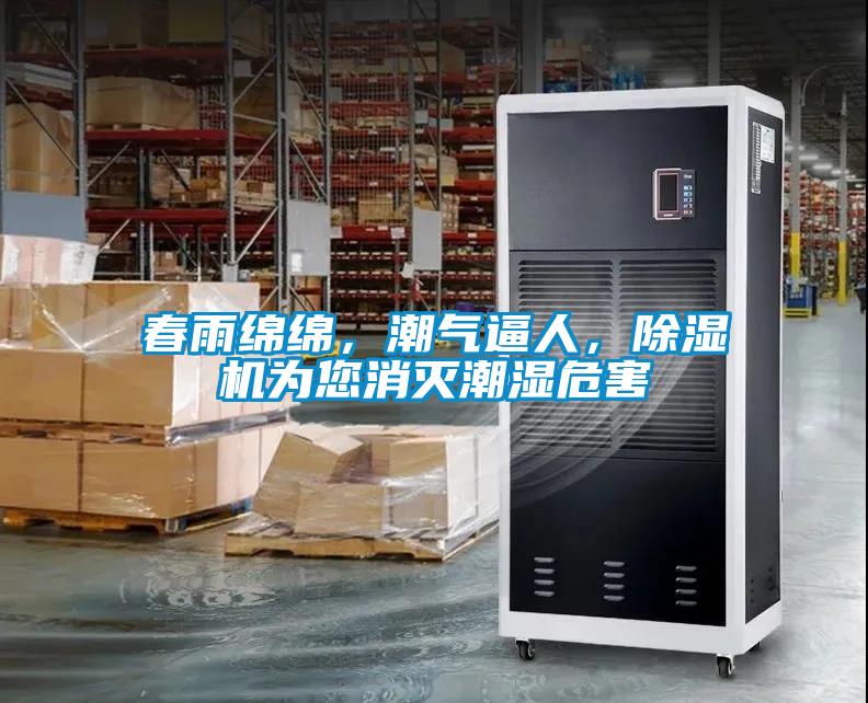 春雨綿綿，潮氣逼人，除濕機(jī)為您消滅潮濕危害