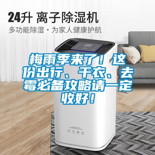 梅雨季來了！這份出行、干衣、去霉必備攻略請一定收好！