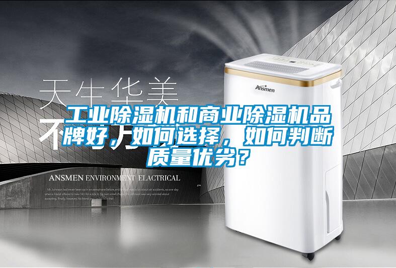工業(yè)除濕機和商業(yè)除濕機品牌好，如何選擇，如何判斷質(zhì)量優(yōu)劣？
