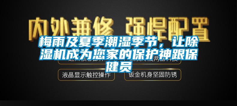 梅雨及夏季潮濕季節(jié)，讓除濕機成為您家的保護(hù)神跟保健員