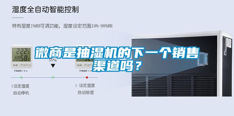 微商是抽濕機的下一個銷售渠道嗎？