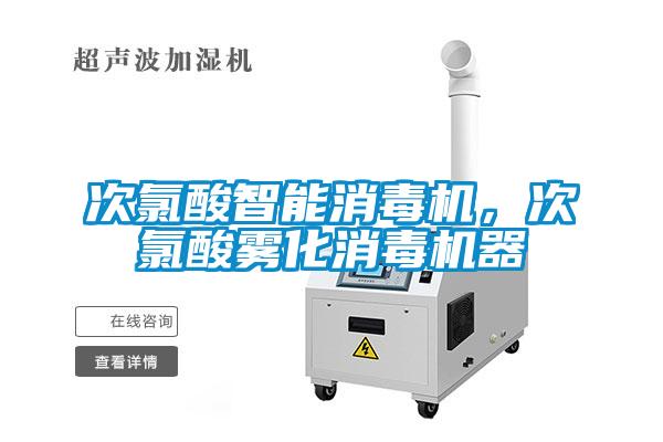 次氯酸智能消毒機(jī)，次氯酸霧化消毒機(jī)器