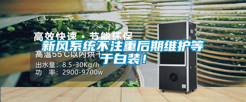新風系統不注重后期維護等于白裝！