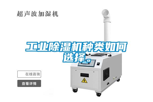 工業(yè)除濕機種類如何選擇。